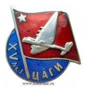 Знак 15 лет ЦАГИ