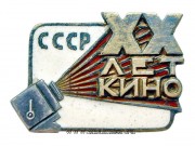 Знак ХХ лет кино СССР