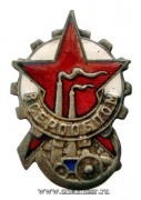 Знак Всерообпом