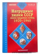Фотокаталог Нагрудные знаки СССР эпохи трудовых побед 1920 - 1940 г.