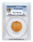 5 рублей 1866 г. СПБ - HI