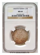Монета полтина 1846 г. MW