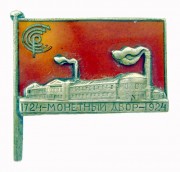 Знак Монетный двор 1924 год