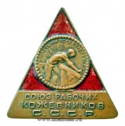 Знак Союз рабочих кожевников 1925-34 г.