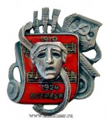 Знак ВСЕРАБИС в честь 5-летия Союза работников искусств 1924 г.