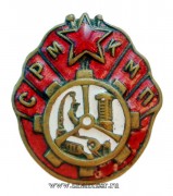 Знак Союз рабочих мясорыбной, консервной и маслобойной промышленности 1930 г.