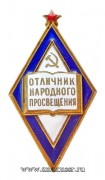 Знак Отличник народного просвещения РСФСР с 1944 г.