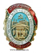Знак Отличник МЛП (министерство легкой промышленности) 1946 - 1949 г.