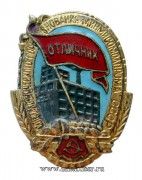 Знак Отличник социалистического соревнования Минмясомолпрома 1946 - 1954 г.