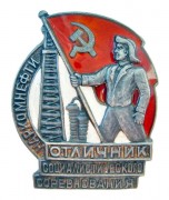 Отличник социалистического соревнования Наркомнефти (1939-1946)