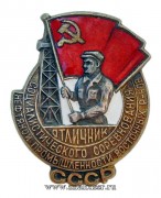 Отличник социалистического соревнования Нефтяной промышленности Восточных районов СССР (1946-1948)