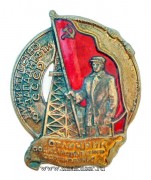 Отличник социалистического соревнования Министерство Южзападнефти СССР (1946-1948)