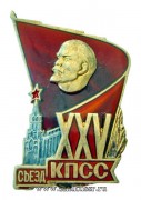 Знак участнику 25 съезда КПСС