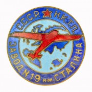 Знак Завод 19 имени Сталина НКТП