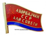 Знак депутат Верховный Совет Азербайджанской ССР