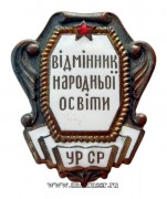 Знак отличник Наркомата Просвещения Украинской ССР