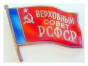 Знак депутат Верховный Совет РСФСР