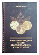 Наградные медали России второй половины XVIII столетия