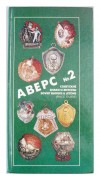 Каталог Аверс 2 "Советские знаки и жетоны"