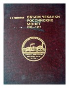 В.В. Уздеников "Объем чеканки российских монет" 1700-1917