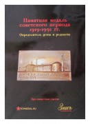Памятная медаль советского периода 1919 -1991 г.