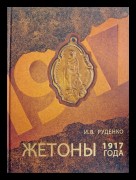 Каталог Жетоны 1917 года, тираж - 300 экз