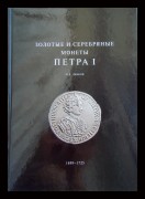 М.Е. Дьяков Золотые и серебряные монеты Петра I