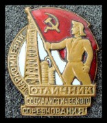 Отличник Наркомнефти СССР