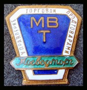 Служебный знак МВТ Мосводторг 1950-е г.