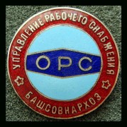 Служебный знак Управление рабочего снабжения ОРС 1960-е года