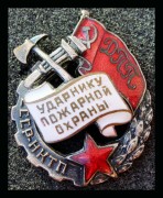 Знак Ударнику пожарной охраны ДПП СССР НКТП