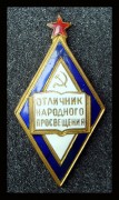Отличник Народного просвящения СССР