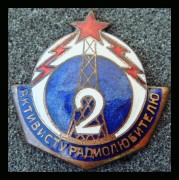 Знак Активисту - Радиолюбителю 2-й ступени 1932 г.