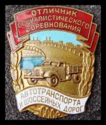 Отличник Автотранспорта и шоссейных дорог СССР