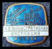 Служебный знак Административная инспекция г. Москва 1950-е г.