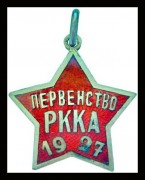 Жетон Первенство РККА 1927 г. серебро