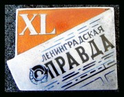 Знак Ленинградская правда сорок лет 