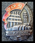 Отличник социалистического соревнования Наркомэлектро СССР
