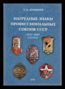 Каталог Нагрудные знаки профессиональных союзов СССР 1917-1947 г. 