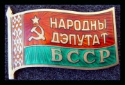 Знак Народный депутат Белорусской ССР
