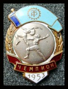 Чемпион ДСО Трудовые резервы 1953 год 