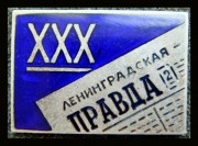 Знак Ленинградская правда тридцать лет