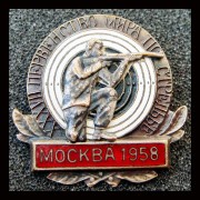 37 первенство мира по стрельбе Москва 1958 год