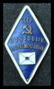 Служебный знак Почтовый Уполномоченный СССР 1930-е г.