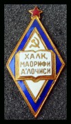 Знак отличник народного просвещения Узбекской ССР