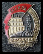 Отличник Министерства Электростанций СССР