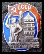 Отличник соцсоревнования Наркомцветмета СССР