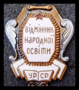 Знак Отличник народного просвещения УССР с 1946 г.