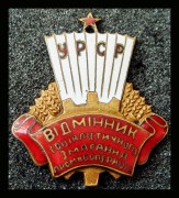 Отличник промкооперации Украинской ССР