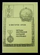 Каталог награды Монгольской народной республики
